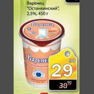 Акция - Варенец Останкинский 2,5%