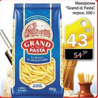 Акция - Макароны Grand di Pasta перья
