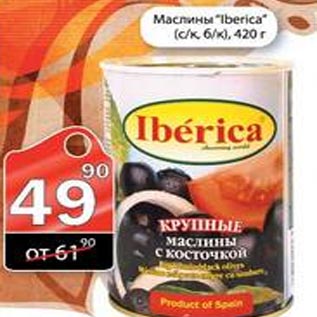 Акция - Маслины Iberica