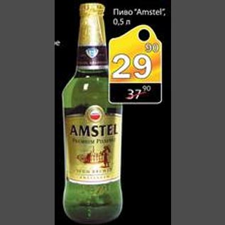 Акция - Пиво Amstel