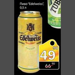 Акция - Пиво Edelweiss