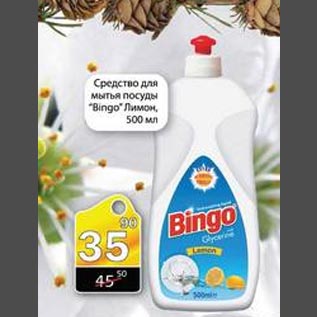 Акция - Средство для мытья посуды Bingo лимон