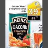 Магазин:Авоська,Скидка:Фасоль Heiz в томатном соусе