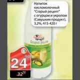 Магазин:Авоська,Скидка:Напиток кисломолочный Старый рецепт с огурцом и укропом
Савушкин продукт