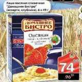Магазин:Авоська,Скидка:Каша овсяная сливочная Домашнее бистро