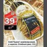 Магазин:Авоська,Скидка:Хлеб Бурже многозерновой в нарезке