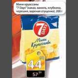 Магазин:Авоська,Скидка:Мини круасаны 7days