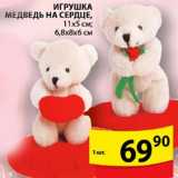 Магазин:Пятёрочка,Скидка:Игрушка Медведь на сердце