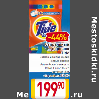 Акция - Стиральный порошок Tide