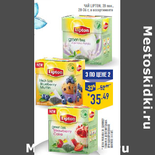 Акция - Чай LIPTON, 20 пак., 28-36 г.