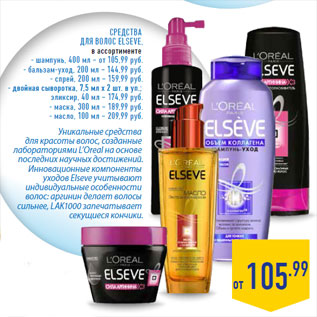Акция - Средства для волос ELSEVE