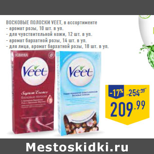 Акция - Восковые полоски VEET