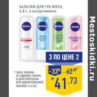 Акция - Бальзам для губ NIVEA