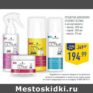 Акция - Средства для волос Essence ULTiME