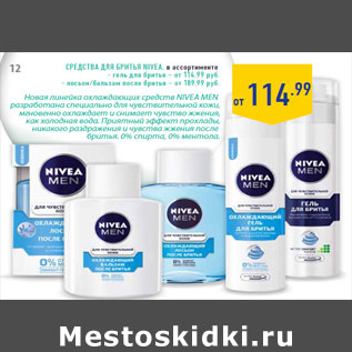 Акция - Средства для бритья NIVEA