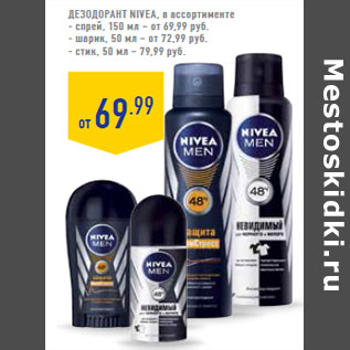 Акция - Дезодорант NIVEA