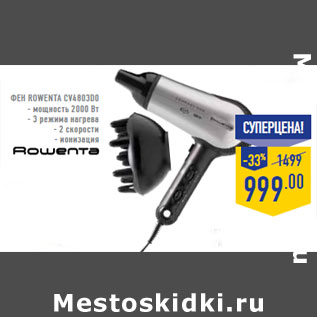 Акция - Фен ROWENTA CV4803D0