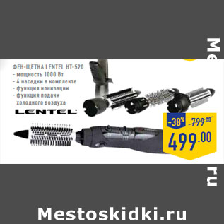 Акция - Фен-щетка LENTEL HT-520