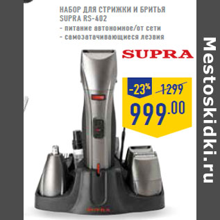 Акция - Набор для стрижки и бритья SUPRA RS-402