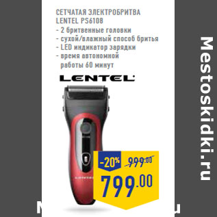 Акция - Сетчатая электробритва LENTEL PS6108