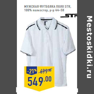 Акция - Мужская футболка поло STR, 100% полиэстер, р-р 44–58