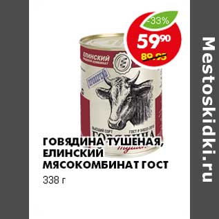 Акция - ГОВЯДИНА ТУШЕНАЯ ЕЛИНСКИЙ МЯСОКОМБИНАТ ГОСТ