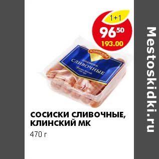 Акция - СОСИСКИ СЛИВОЧНЫЕ, КЛИНСКИЙ МК