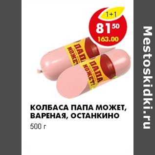 Акция - КОЛБАСА ПАПА МОЖЕТ, ВАРЕНАЯ, ОСТАНКИНО