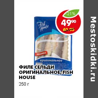 Акция - ФИЛЕ СЕЛЬДИ ОРИГИНАЛЬНОЕ, FISH HOUSE