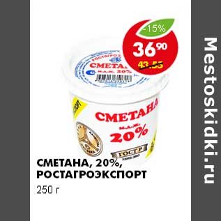 Акция - СМЕТАНА, 20%, РОСТАГРОЭКСПОРТ