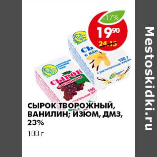 Акция - СЫРОК ТВОРОЖНЫЙ, ВАНИЛИН; ИЗЮМ; ДМЗ, 23%