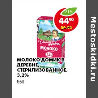 Акция - МОЛОКО ДОМИК В ДЕРЕВНЕ СТЕРИЛИЗОВАННОЕ, 3,2%