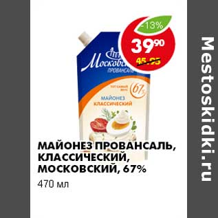 Акция - МАЙОНЕЗ ПРОВАНСАЛЬ, КЛАССИЧЕСКИЙ, МОСКОВСКИЙ, 67%