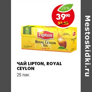 Акция - ЧАЙ LIPTON, ROYAL CEYLON