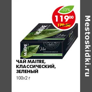 Акция - ЧАЙ MAITRE, КЛАССИЧЕСКИЙ, ЗЕЛЕНЫЙ