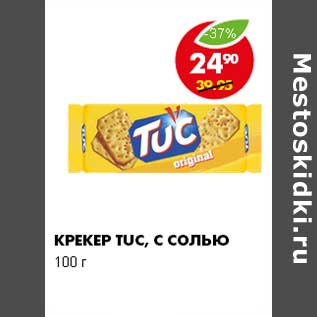 Акция - КРЕКЕР TUC, С СОЛЬЮ