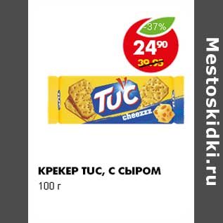 Акция - КРЕКЕР TUC, С СЫРОМ