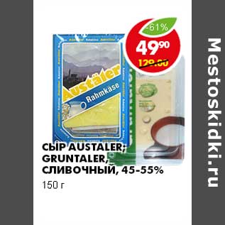 Акция - СЫР AUSTALER; GRUNTALER, СЛИВОЧНЫЙ, 45-55%