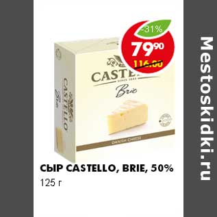 Акция - СЫР CASTELLO, BRIE, 50%