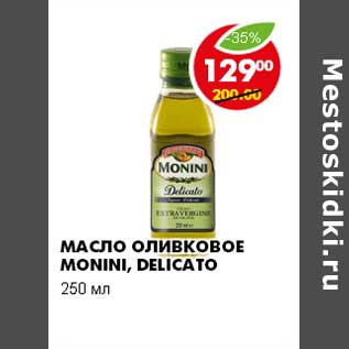 Акция - МАСЛО ОЛИВКОВОЕ MONINI, DELICATO