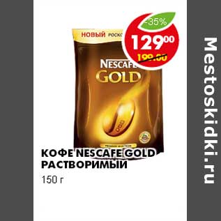 Акция - КОФЕ NESCAFE GOLD РАСТВОРИМЫЙ