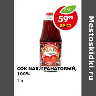 Акция - СОК NAR, ГРАНАТОВЫЙ 100%