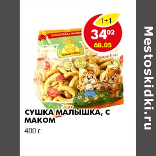 Акция - СУШКА МАЛЫШКА, С МАКОМ