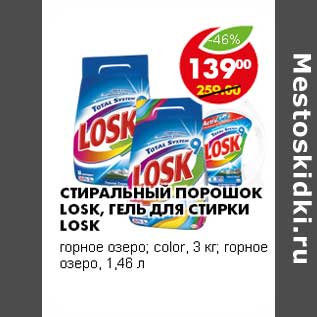 Акция - СТИРАЛЬНЫЙ ПОРОШОК LOSK, ГЕЛЬ ДЛЯ СТИРКИ LOSK