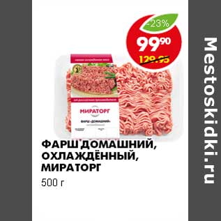 Акция - ФАРШ ДОМАШНИЙ, ОХЛАЖДЕННЫЙ, МИРАТОРГ