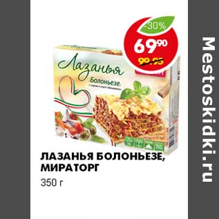 Акция - ЛАЗАНЬЯ БОЛОНЬЕЗЕ, МИРАТОРГ