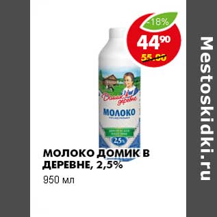 Акция - МОЛОКО ДОМИК В ДЕРЕВНЕ, 2,5%