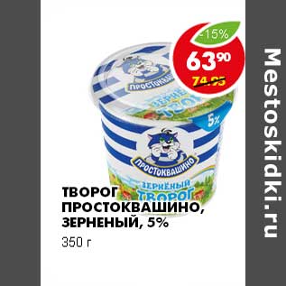 Акция - ТВОРОГ ПРОСТОКВАШИНО, ЗЕРНЕНЫЙ, 5%