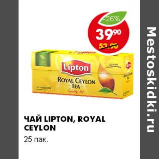 Акция - ЧАЙ LIPTON, ROYAL CEYLON