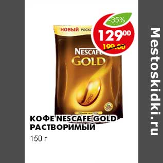 Акция - КОФЕ NESCAFE GOLD РАСТВОРИМЫЙ